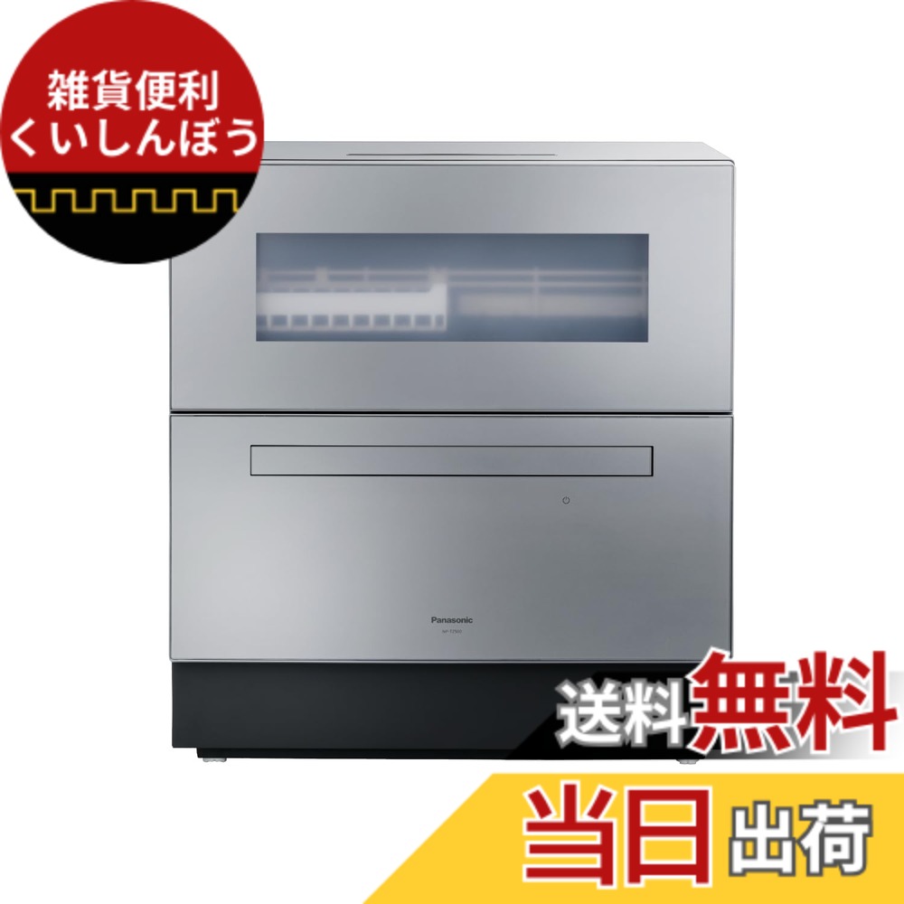 【送料無料】パナソニック 食器洗い乾燥機 NP-TZ500-S シルバー 分岐水栓必要 液体洗剤自動投入 ナノイーX (販売元は配送のみ、設置不可)|雑貨便利くいしんぼう