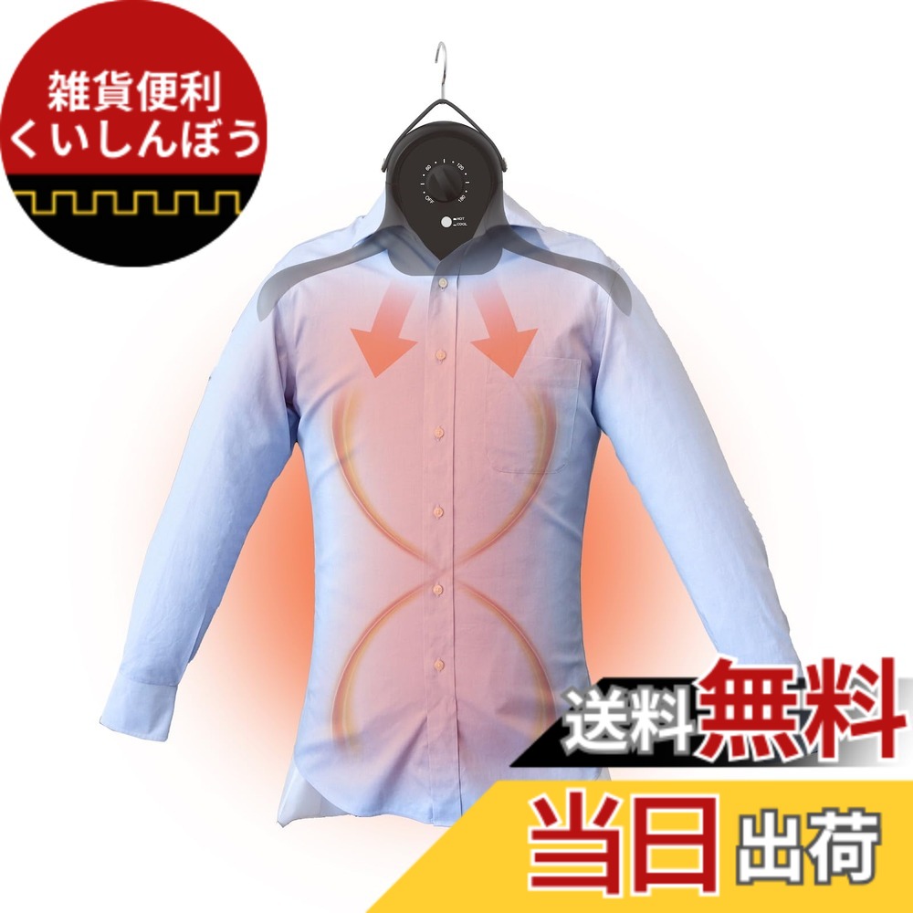 【送料無料】THANKO 衣類乾燥機 小型 ハンガー型 温風乾燥 シワを伸ばすハンガー型乾燥機「アイロンいら-ず」 HRNCLSSBK (ブラック)｜雑貨便利くいしんぼう
