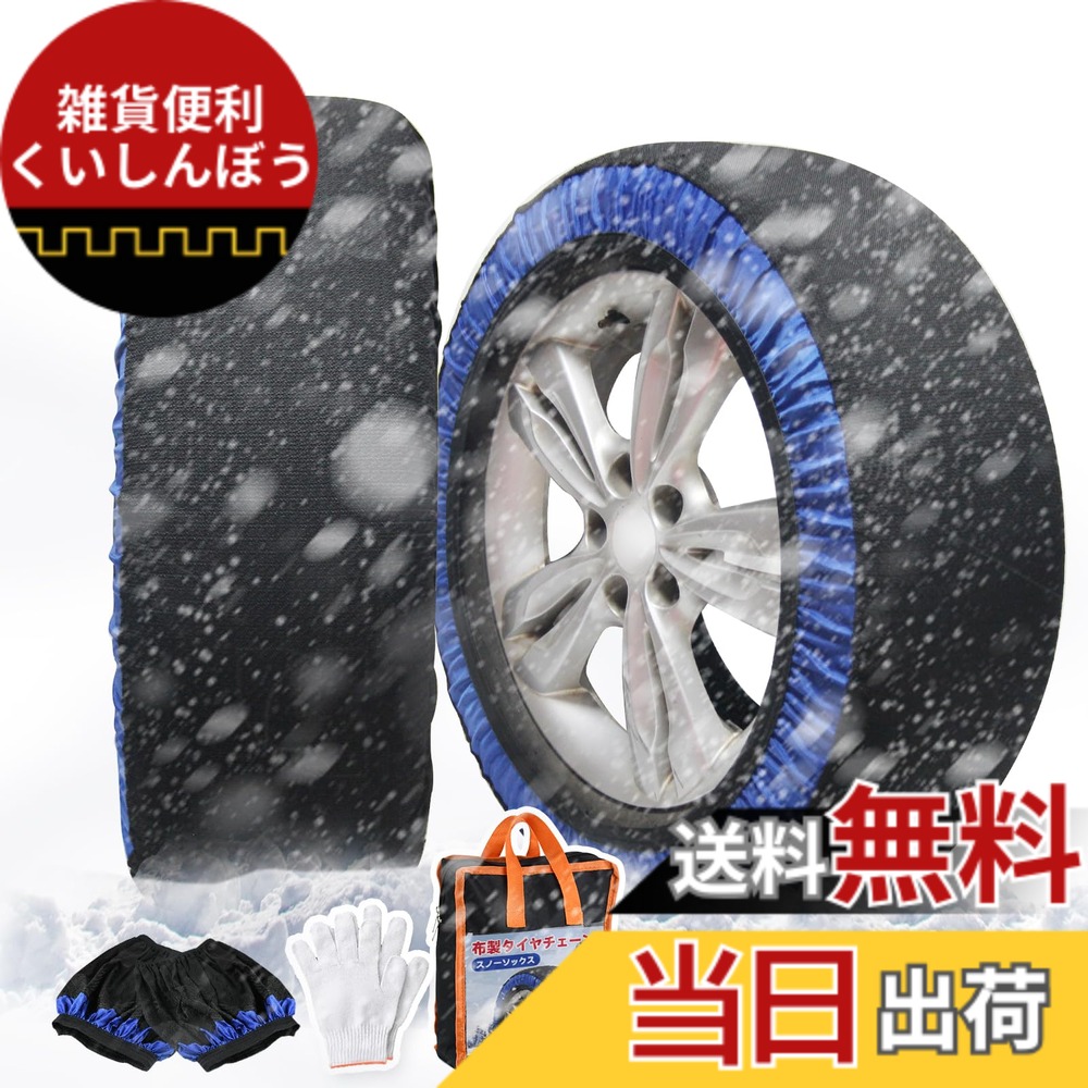 【送料無料】chuqisheji 【正規品】タイヤチェーン 布製 非金属 スノーソックス 布チェーン 車 滑り止め 取り付け簡単 ジャッキアップ不要 静か 安定 超軽量 凍結 冬場 雪道 2個セット 155/65R13、155/70R13、165/65R13、155/55R14、165/55R14、165/60R14、165/45R15、1|雑貨便利くいしんぼう