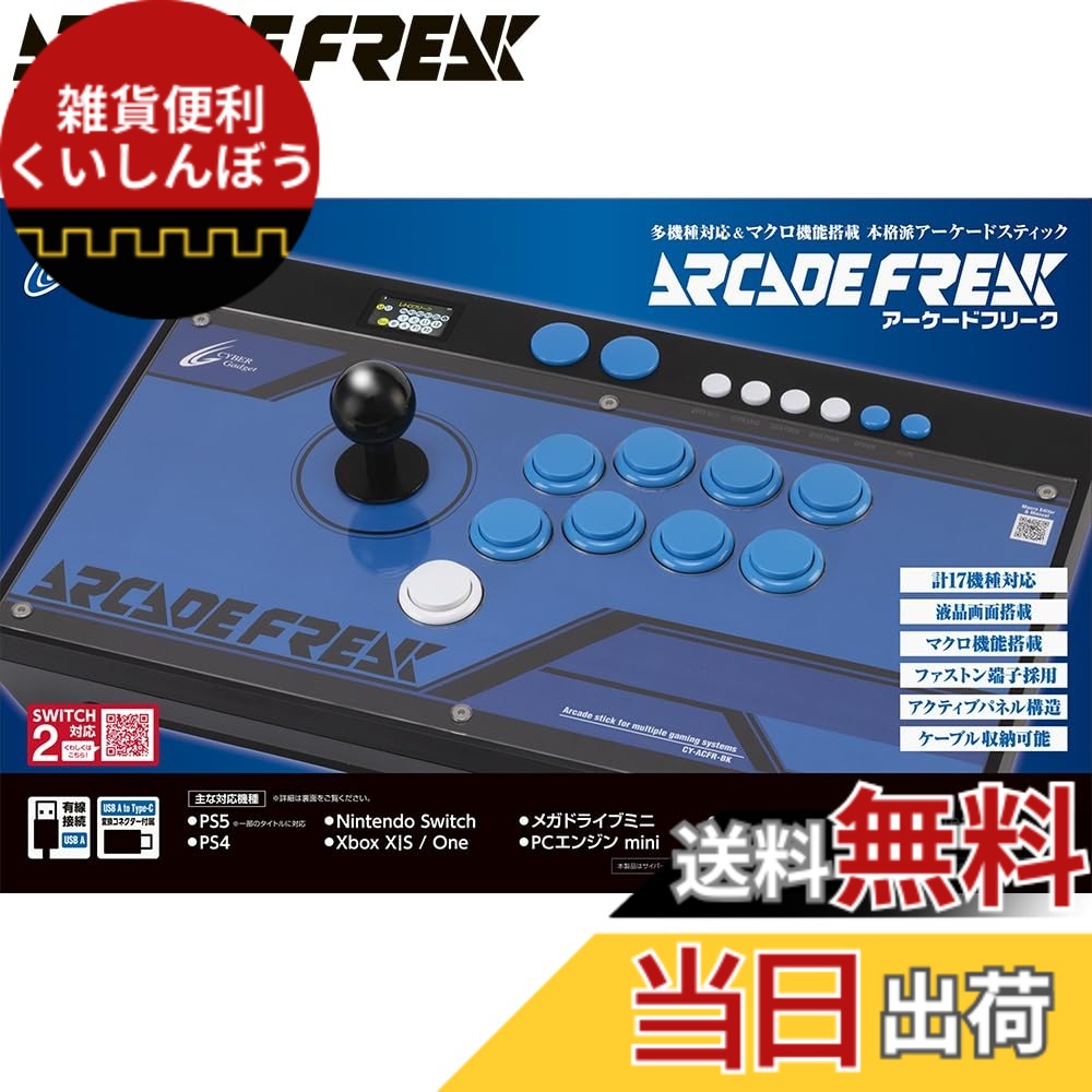 【送料無料】アーケードフリーク ブラック - PS5 PS4 Switch2 Switch Xbox PC｜雑貨便利くいしんぼう
