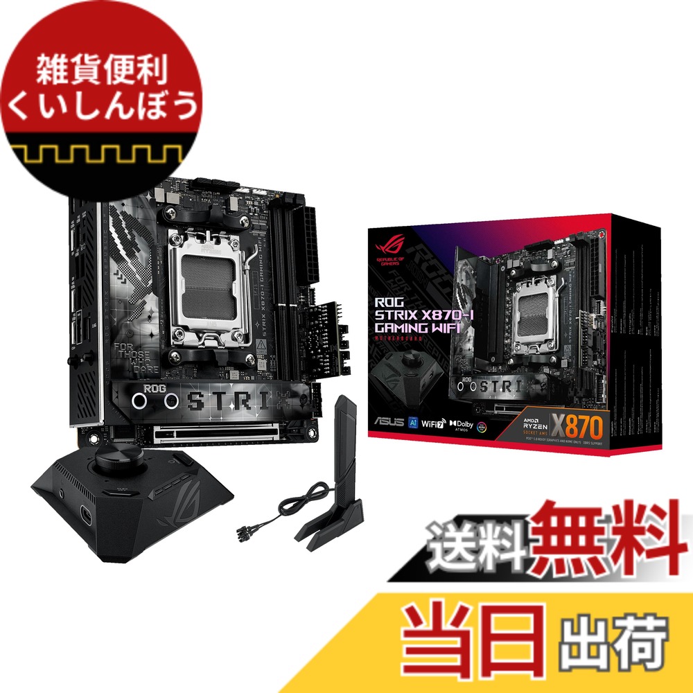 【送料無料】ASUS ROG STRIX X870-I GAMING WIFI AMD Ryzen 9000 シリーズ AM5 対応 X870 チップセット搭載 Mini-ITX マザーボード/国内正規代理店品｜雑貨便利くいしんぼう