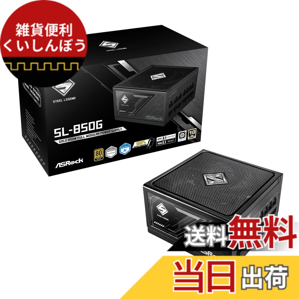 【送料無料】ASRockSteel Legend 次世代GPU対応PC電源ユニット850WPCIe5.1対応80PLUS GOLDATX 3.1フルモジュラー 12V-2x6 ケーブル付属SL-850G｜雑貨便利くいしんぼう