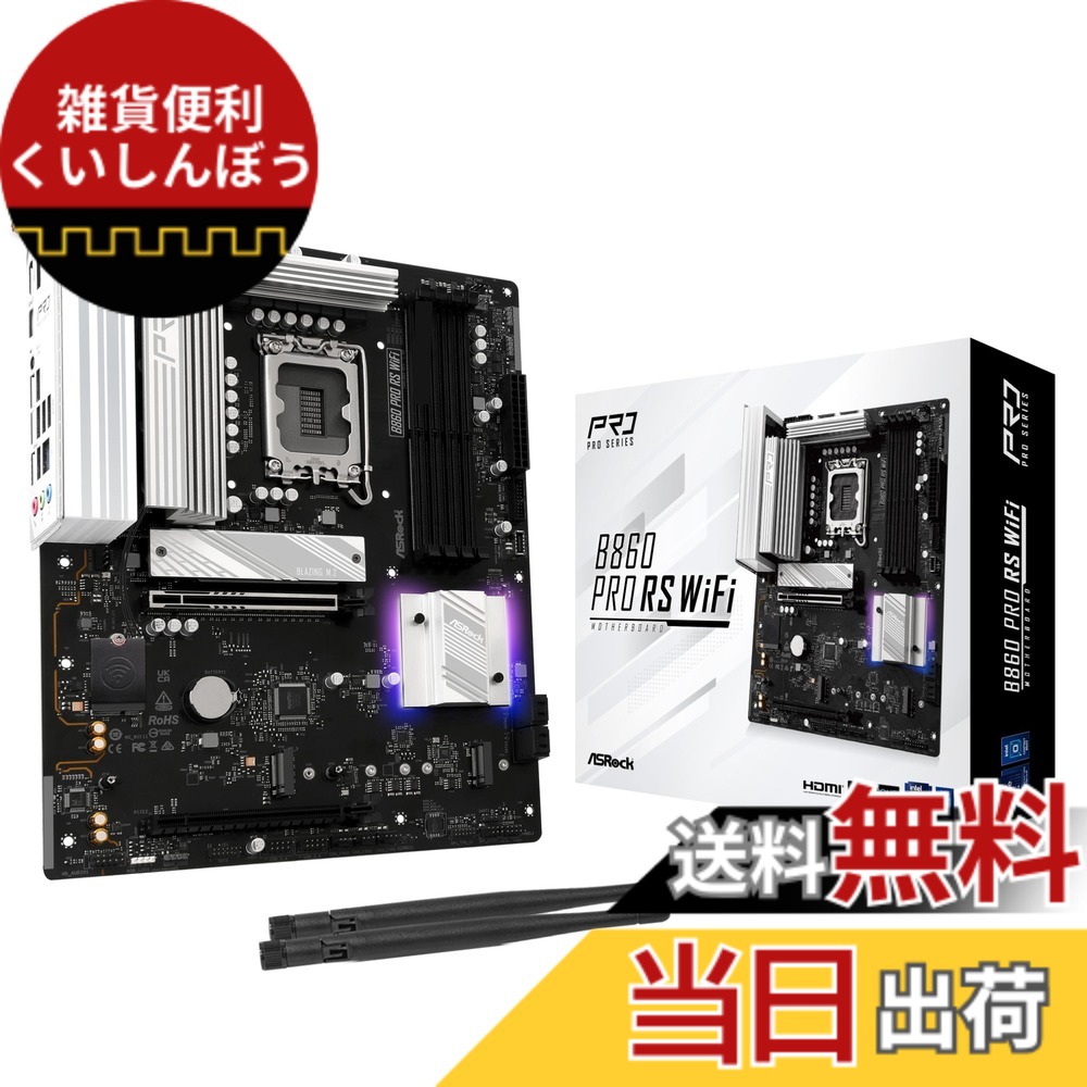 【送料無料】ASRock マザーボード B860 Pro RS WiFi Intel CPU Core Ultra (LGA1851) 対応 B860 チップセット DDR5 ATX マザーボード 【国内正規代理店品】｜雑貨便利くいしんぼう