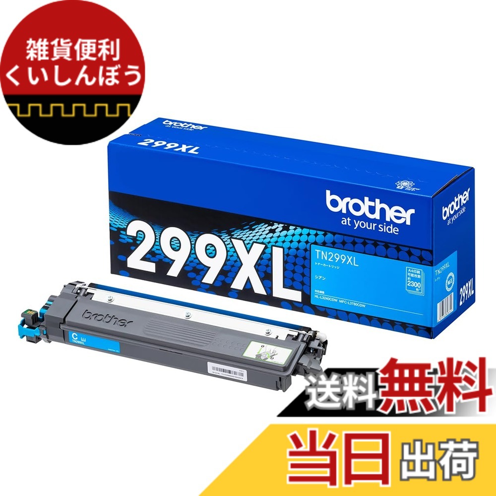 【送料無料】【ブラザー純正】トナーカートリッジ　TN299XLC 対応型番:HL-L3240CDW、MFC-L3780CDW　他｜雑貨便利くいしんぼう