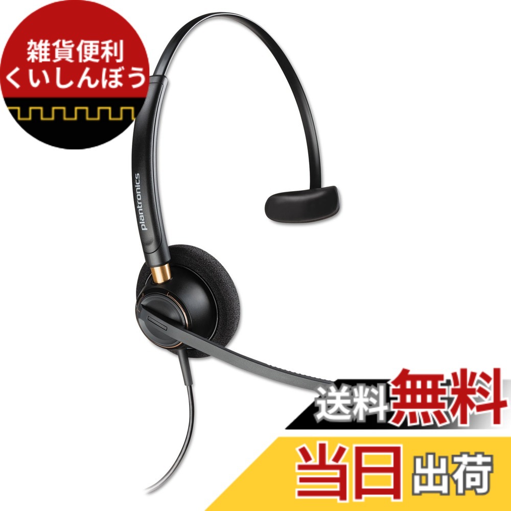【送料無料】ポリー(Poly) Plantronics EncorePro HW510｜雑貨便利くいしんぼう