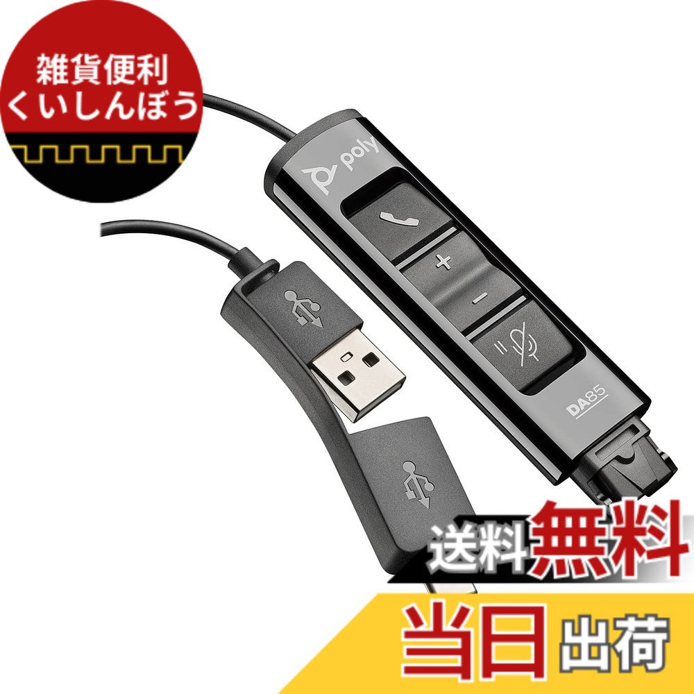 【送料無料】Poly DA85 USB-A/USB-C デジタルアダプター (プラントロニクス) - Poly コールセンタークイックディスコネクト(QD)ヘッドセットに対応 - 音響聴覚保護 - Avaya、Genesys、Ciscoコールセンタープラットフォームに対応｜雑貨便利くいしんぼう