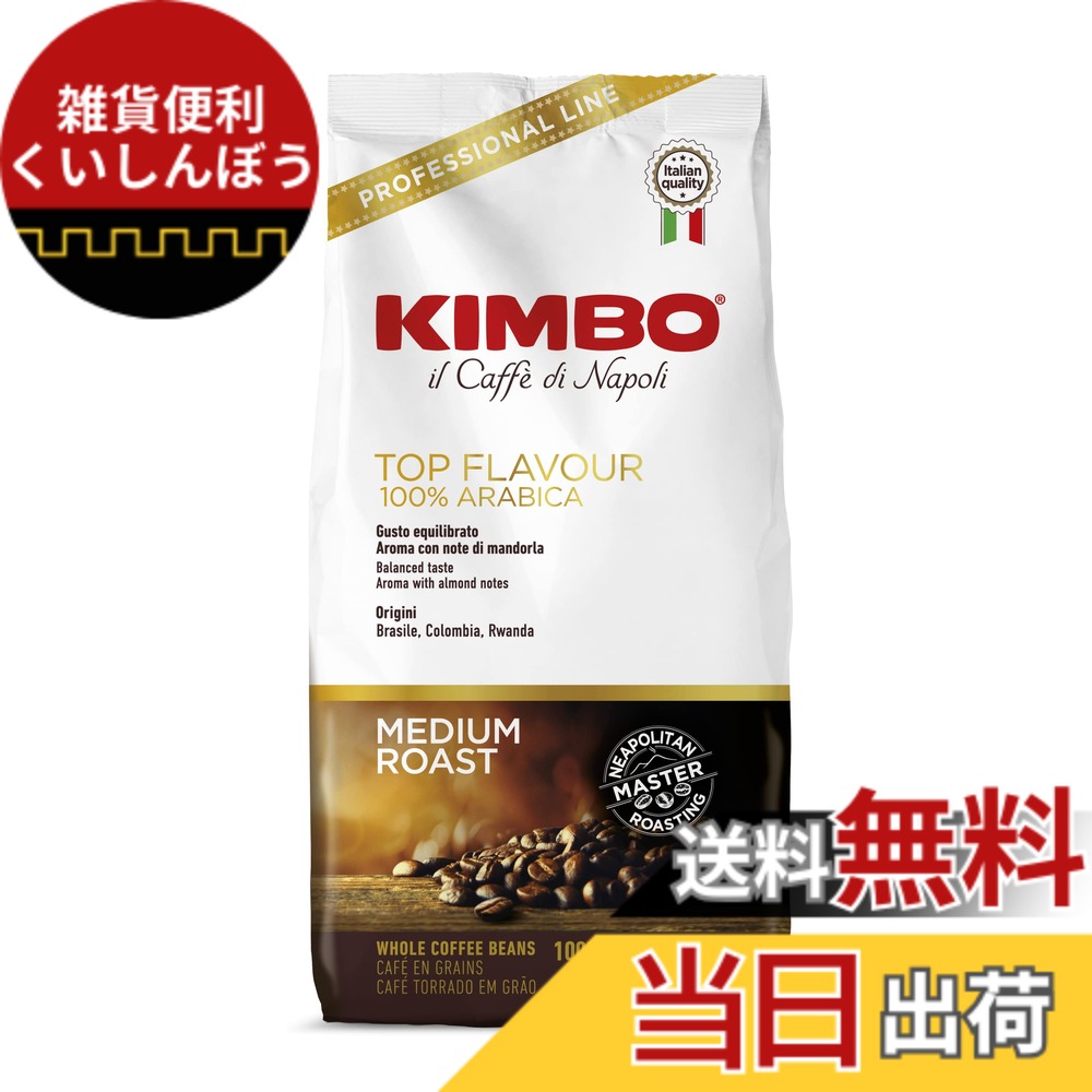 【貨物輸送無料】キンボ(KIMBO)珈琲豆 エスプレッソ イタリア共和国(ライトミディアムロースト アラビカ)とっ始めフレーバー 1kg