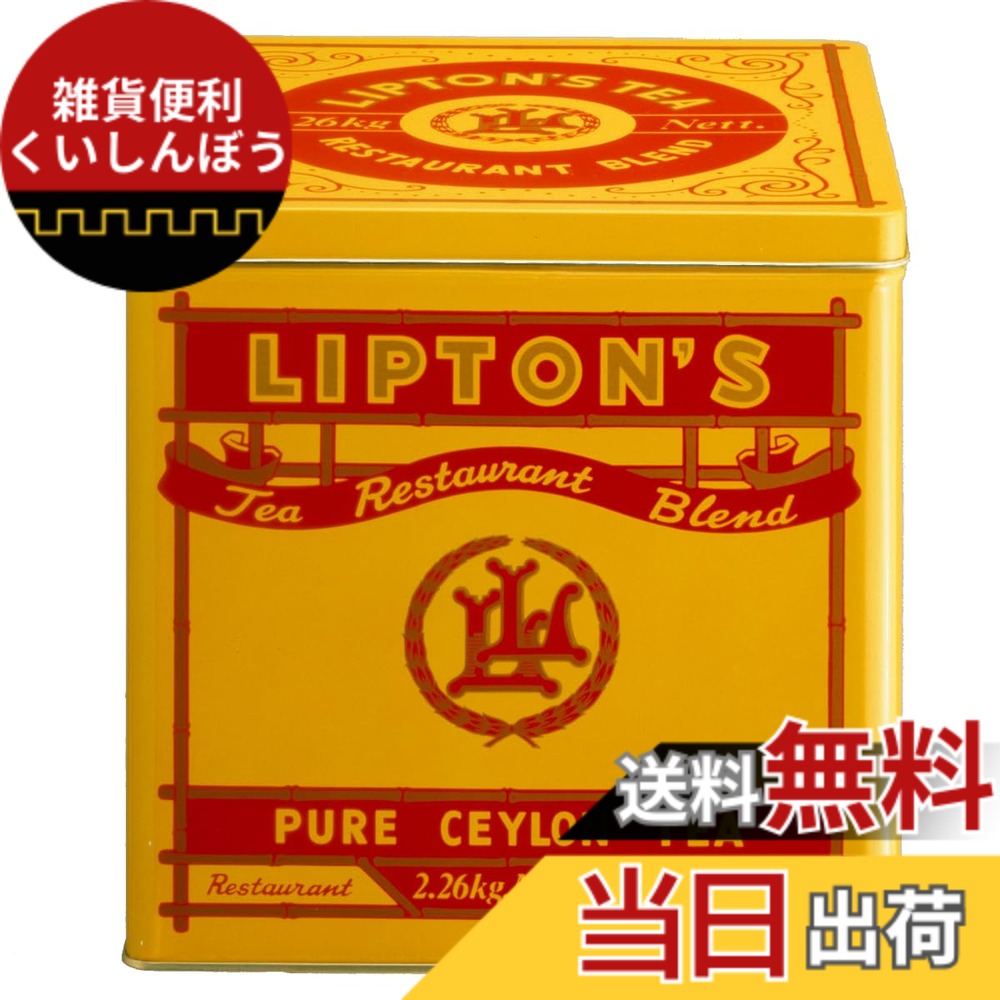 【貨物輸送無料】リプトン紅茶の葉 岩礁紅茶 食べ物屋交ぜあわせる 2.26kg