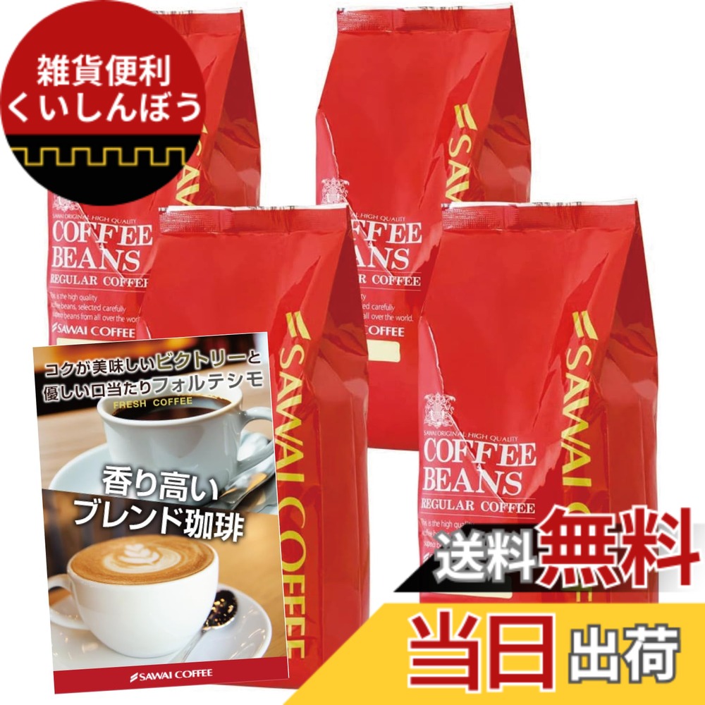 【貨物輸送無料】澤井コーヒー 珈琲 専門職店 珈琲豆 2類概念 (制勝雑ぜ合わせる/雑ぜ合わせるフォルティシモ) 仕掛ける 2kg (500g x 4) 200杯分 【 豆の往々にして 】