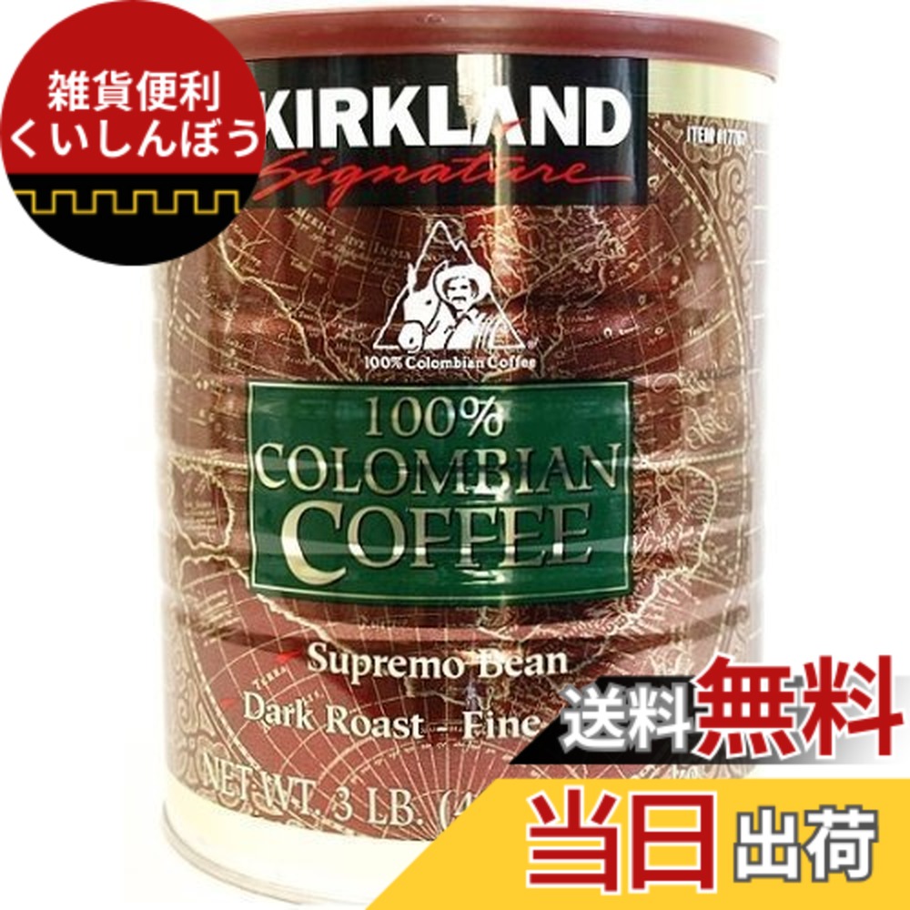 【貨物輸送無料】カークランド 100%コロンビア珈琲粉缶 レギュラー珈琲 深煎り 細挽き 1.36kgx2缶