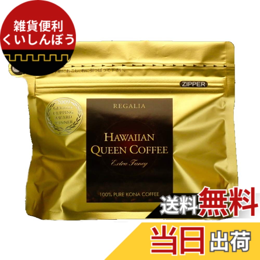【貨物輸送無料】ハワイアンクイーンコーヒー REGALIA 200g （ハワイコナエクストラファンシー100％：レガリア）