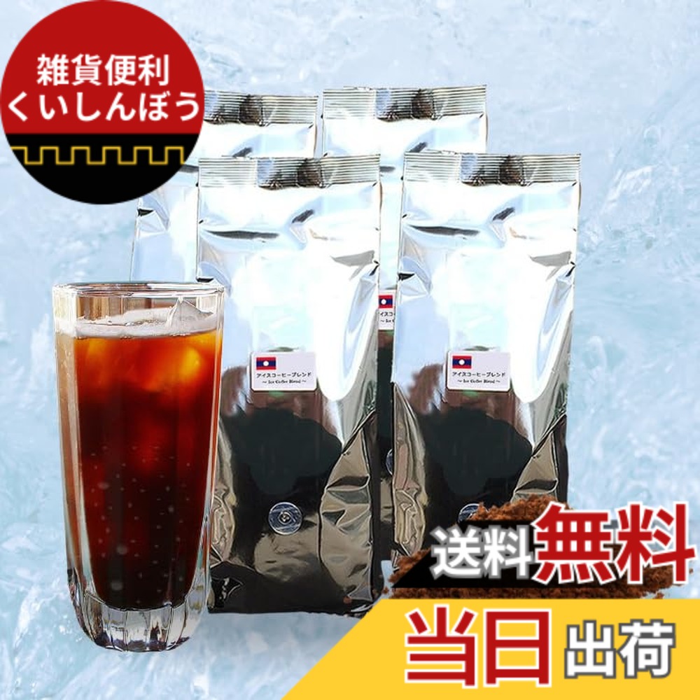 【貨物輸送無料】【水出し珈琲にも】藤田コーヒー アイスコーヒーブレンド （粉）2kg （500gx4袋） 約200杯分 深煎り お得な大静電容量仕掛ける キリっとした憂き目 内燃機関珈琲 粉 一般受け エスプレッソ 2キログラム まとめ買い 執務室 【中細挽き】
