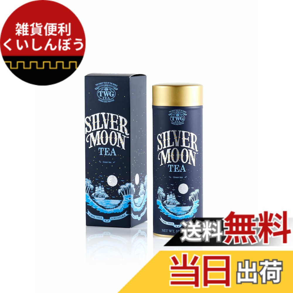 【貨物輸送無料】【TWG Tea】Silver Moon Tea｜缶入り口・入口茶葉100g｜オランダ苺とヴァニラが香る緑茶交ぜあわせる｜差し上げ物に至適