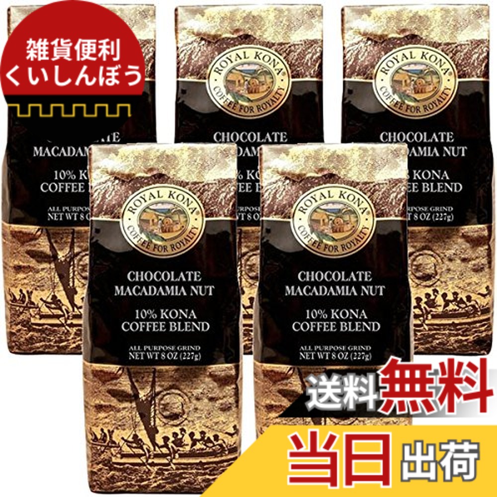 【貨物輸送無料】(ロイヤルコナコーヒー) 黒茶 マカダミア フレーバー コナ雑ぜ合わせる 珈琲 227gx5容器に並べる (粉)