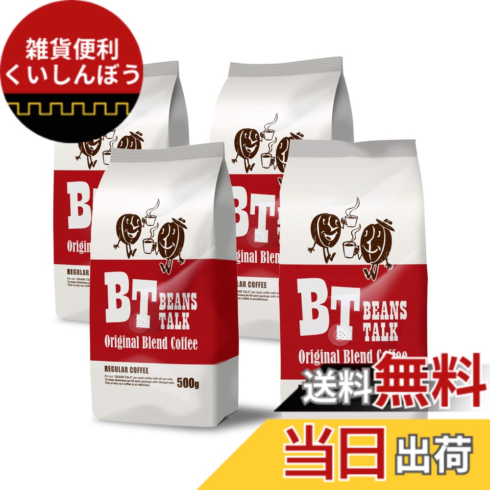 【貨物輸送無料】ビーンズトーク 珈琲豆 2kg アラビカ 100% 一風変わった雑ぜ合わせる 500g x 4袋 飛び切り もの柔らか 珈琲 (豆の往々にして, 2kg)