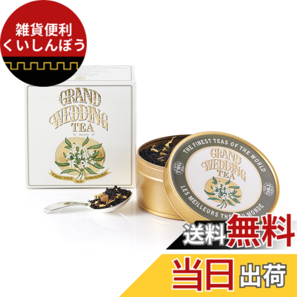 【貨物輸送無料】【TWG Tea】Grand Wedding Tea｜缶入り口・入口茶葉100g｜晴れ晴れしいな芳ばしさの紅茶の葉交ぜあわせる｜一緒になる祝賀会・差し上げ物に至適