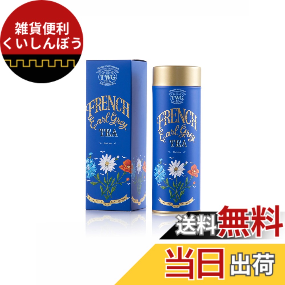 【貨物輸送無料】【TWG Tea】French Earl Grey｜缶入り口・入口茶葉100g｜素晴らしい青写真缶のアール薄墨色｜紅茶の葉差し上げ物