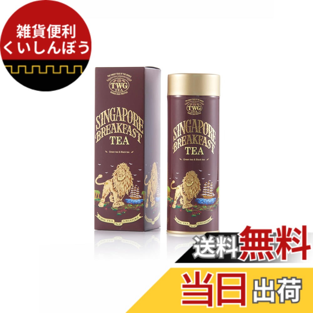 【貨物輸送無料】【TWG Tea】Singapore Breakfast Tea｜缶入り口・入口茶葉100g｜ヴァニラとスパイスが香る紅茶の葉x緑茶交ぜあわせる｜差し上げ物に至適