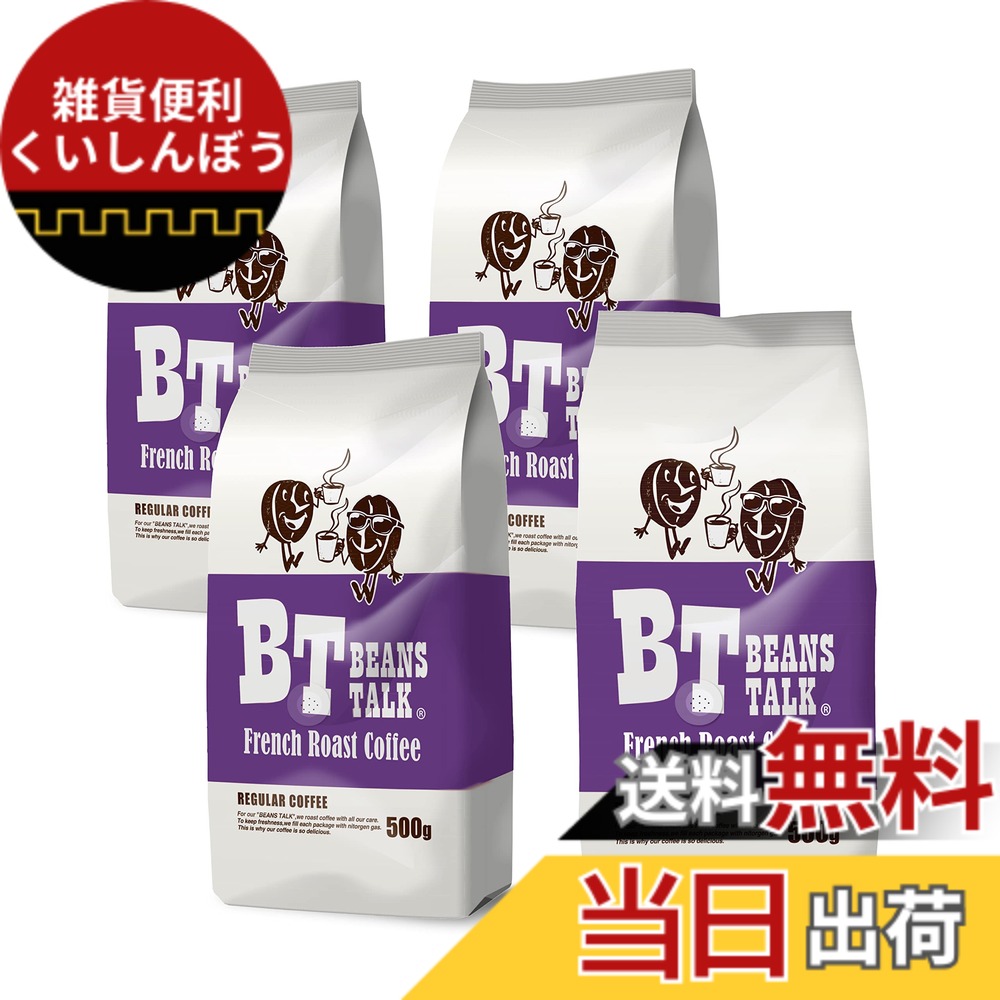 【貨物輸送無料】ビーンズトーク 珈琲豆 フレンチ焙ずる 雑ぜ合わせる 深煎り 2kg (500gx4) (【 豆の往々にして 】) 飛び切り アラビカ 100% 内燃機関珈琲 カフェオレ エスプレッソ