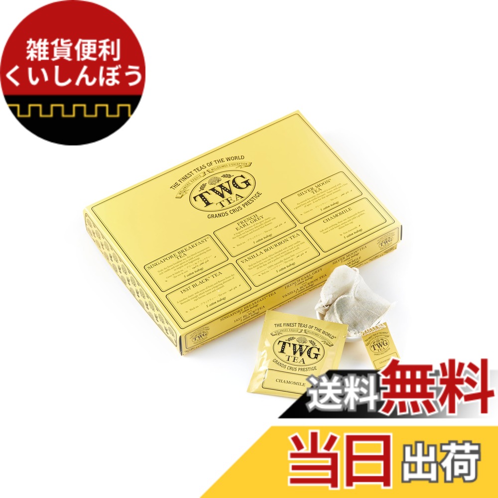 【貨物輸送無料】【TWG Tea】紅茶の葉 アソート 飲み比べ｜6種紅茶御徒面子 個荷拵え｜1837 Black Tea・アールグレイ・ハーブティー入り口・入口（2.5gx30個）