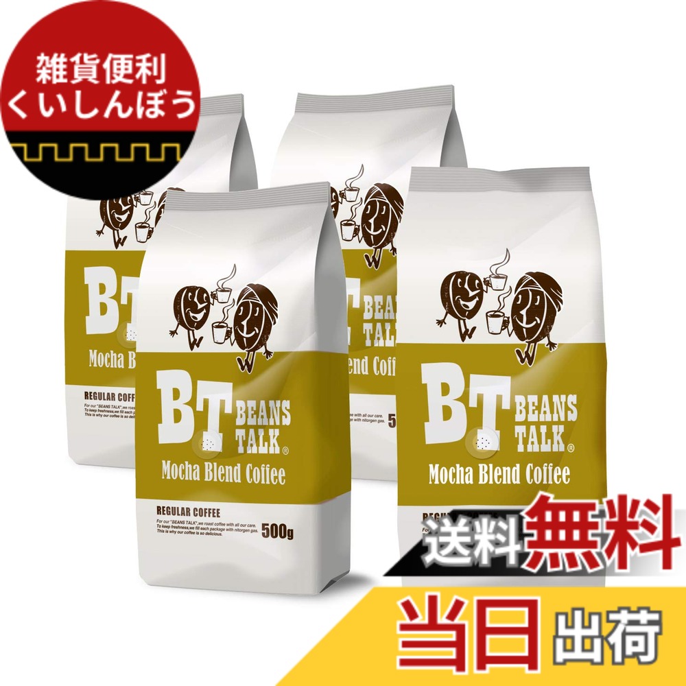【貨物輸送無料】ビーンズ 御喋り モカ雑ぜ合わせる 珈琲豆 2kg (500gx4) (豆の往々にして) モカ珈琲 アラビカ 100％