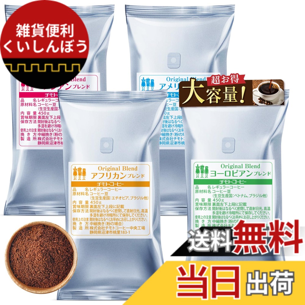 【貨物輸送無料】【打ち立てる100年の味】チモトコーヒー 4大陸 コーヒー 粉 中細挽き/450gx4袋 (180杯分) 4種 雑ぜ合わせる珈琲 焙煎 飲み比べ仕掛ける 差し上げ物 福袋 (お役目用/大静電容量)