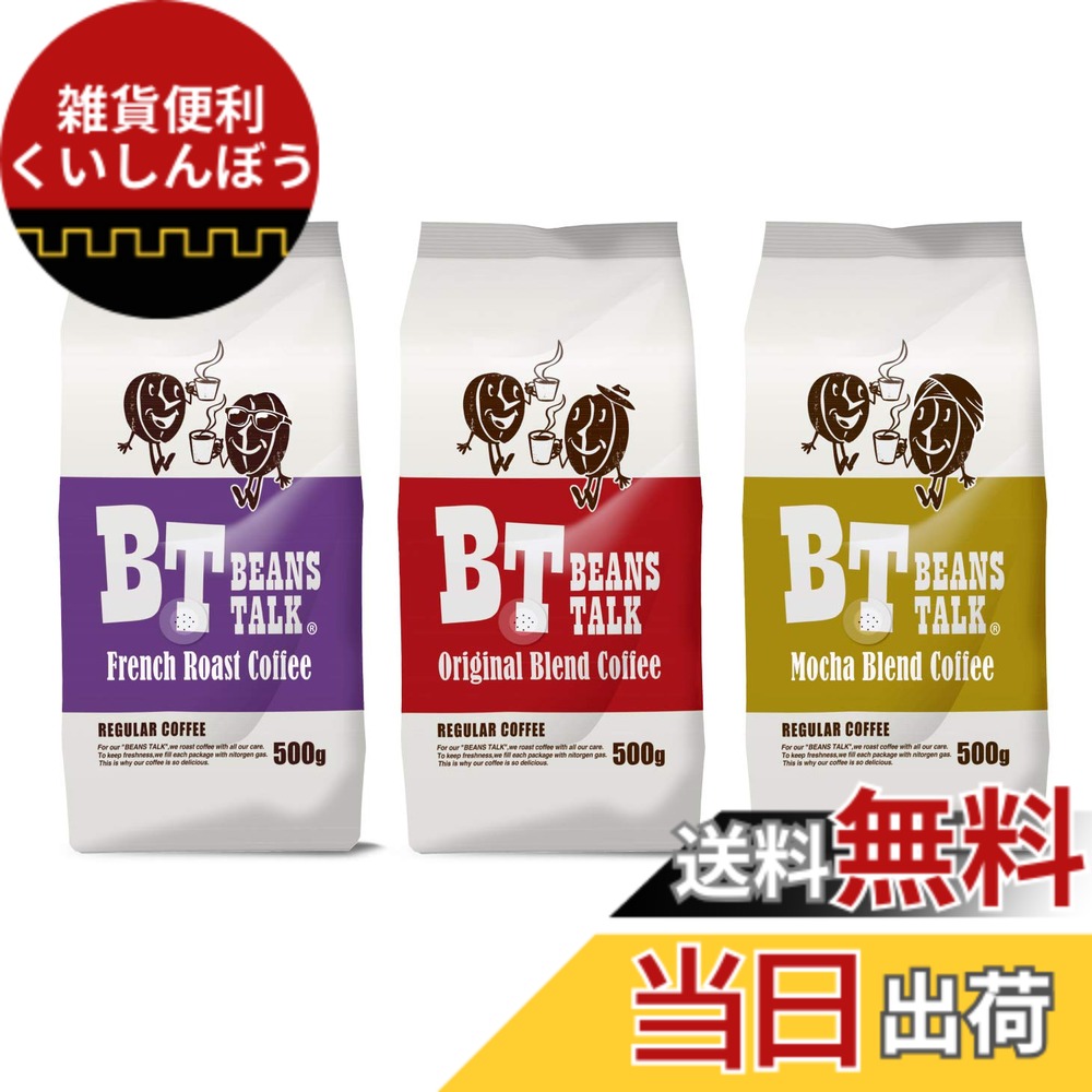 【貨物輸送無料】ビーンズトーク おテスト作業 珈琲豆 アソート 3類概念 1.5kg (一風変わった/フレンチ/モカ) (豆の往々にして) アラビカ100%