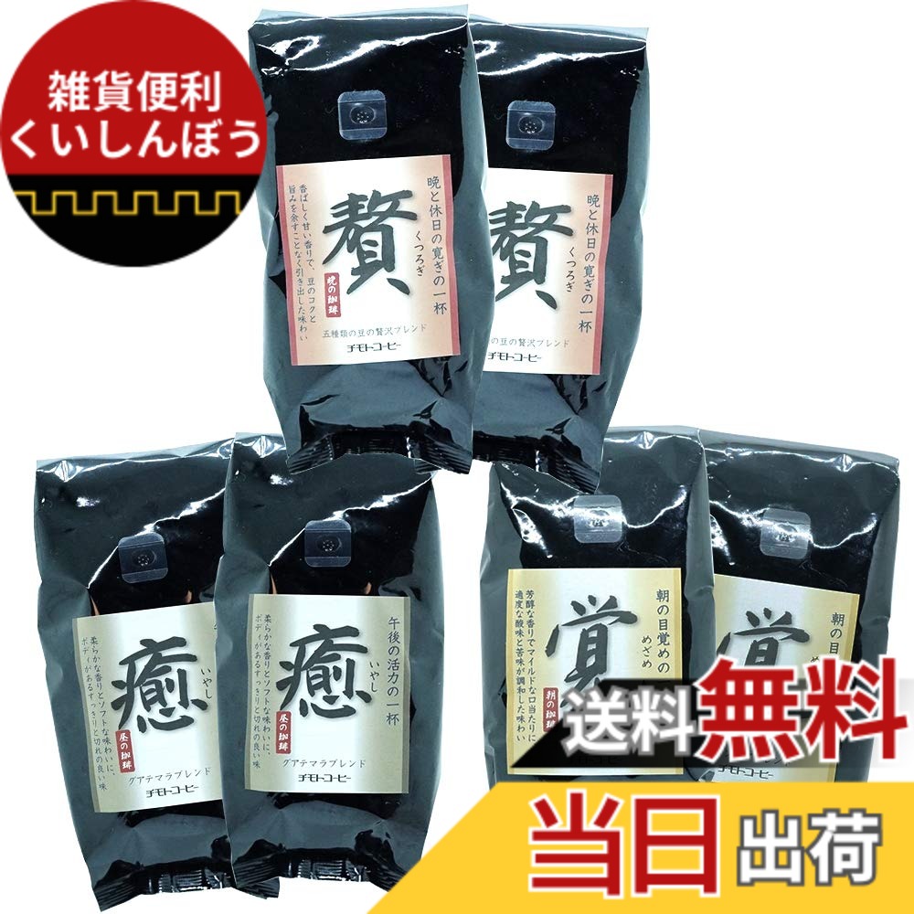 【貨物輸送無料】チモトコーヒー 3種 詰め合わせ (豆の往々にして / 250gx3類概念 2袋ずつ) 珈琲豆 (贅：5類概念雑ぜ合わせる / 癒：グアテマラ共和国雑ぜ合わせる/覚：コロンビア雑ぜ合わせる) 焙煎 雑ぜ合わせる珈琲