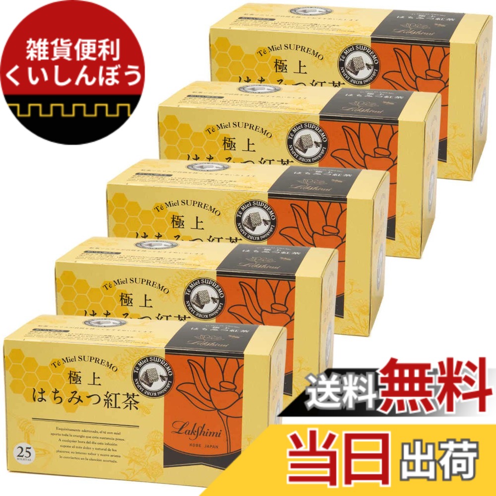 【貨物輸送無料】Lakshimi(ラクシュミー) 御前上等はちみつ紅茶の葉 紅茶御徒面子25袋入り口・入口x5箱仕掛ける