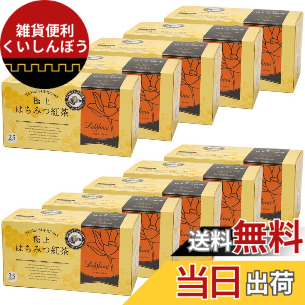 【貨物輸送無料】Lakshimi(ラクシュミー) 御前上等はちみつ紅茶の葉 紅茶御徒面子25袋入り口・入口x10箱仕掛ける