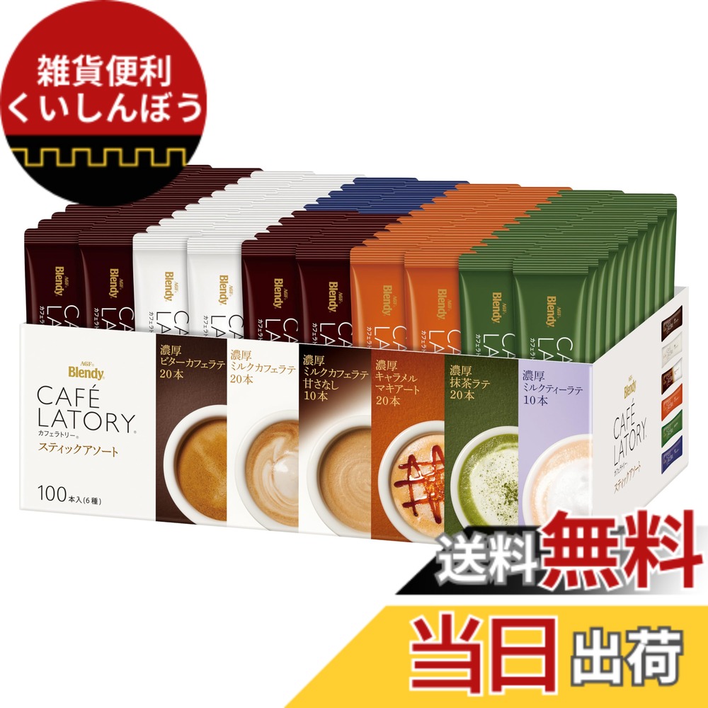 【貨物輸送無料】AGF ブレンディ カフェラトリー 突っ支い棒 アソート 100本 【 珈琲 詰め合わせ 】【 差しいれるに 】【ビターカフェラテ、酪漿カフェラテ、キャラメルマキアート、抹茶ラテ 各20本、酪漿カフェラテ甘さなし、ロイヤルミルクティー 各10本】