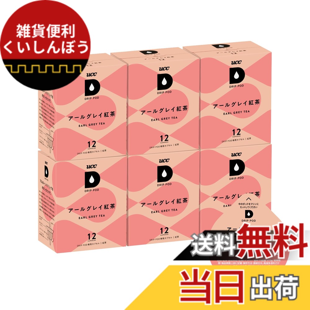 【貨物輸送無料】UCC ドリップポッド 専用宇宙カプセル アール薄墨色紅茶の葉 12杯分 x6箱 ポッド・カプセル