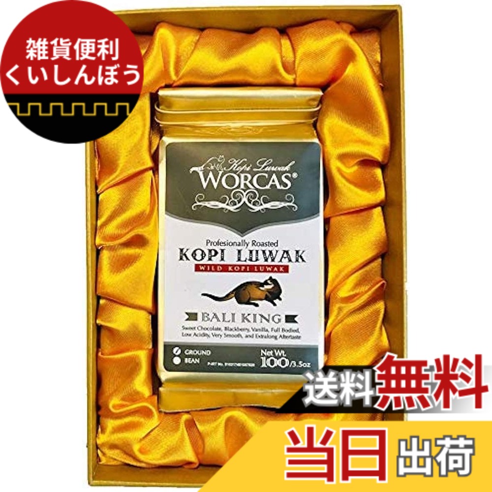 【貨物輸送無料】WORCAS【粉状 / 100g】バリ島産 コピルアク ジャコウネコ 珈琲 豆 ロブスタ 差し上げ物 差し上げ物 滅多に無い 焙煎珈琲豆 コピルアック オランダ領東インド諸島