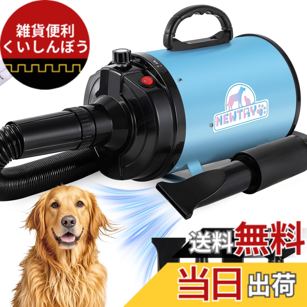 【貨物輸送無料】NEWTRY 愛玩動物ドライヤー 犬用 愛玩動物用 ドライヤー ブロワー 送風機 無座標軸機敏さ抑えつける 3つのノズル付き添い人 毛はらい付き添い人 風速、体温合わせる能力のある いけ図々しい量 耳障りな音先ぼそる 100V 50サイクル/60サイクル 650-1800W(青碧)