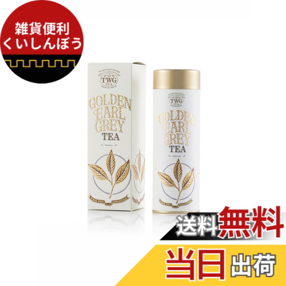 【貨物輸送無料】【TWG Tea】Golden Earl Grey｜缶入り口・入口茶葉100g｜先だつもの色の芽生えを使った雅びやかなアール薄墨色｜紅茶の葉差し上げ物