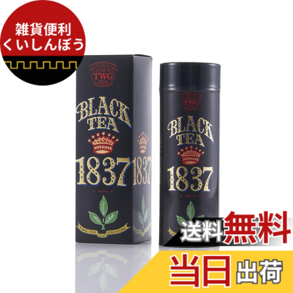 【貨物輸送無料】【TWG Tea】1837 Black Tea｜缶入り口・入口茶葉100g｜木ノ実やカルメ焼が香る代議員団的交ぜあわせる｜紅茶の葉差し上げ物