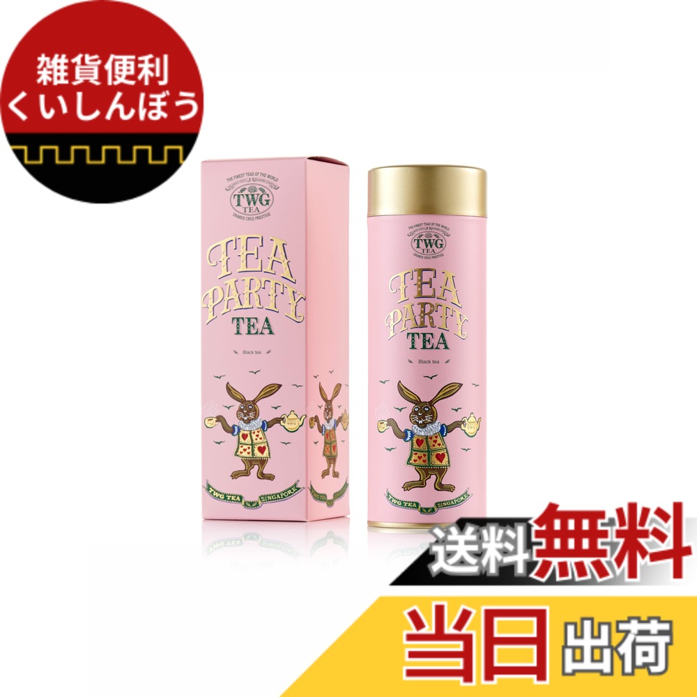 【貨物輸送無料】【TWG Tea】Tea Party Tea｜缶入り口・入口茶葉100g｜木ノ実の甘さが広がるフルーティーな紅茶の葉｜差し上げ物に至適