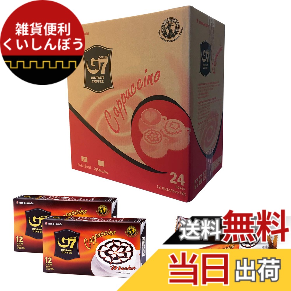 【貨物輸送無料】【堅苦しさ】G7珈琲 カップチーノ/モカ 12本x24個 288袋