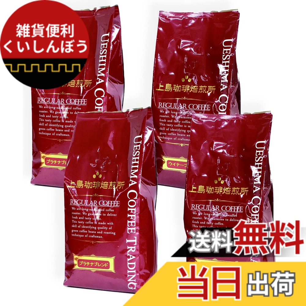 【貨物輸送無料】上島コーヒー焙煎所 雑ぜ合わせる 珈琲 粉 2類概念 (ウイナーブレンド ・ プラチナ雑ぜ合わせる) 仕掛ける 2kg (500g x 4)【 粉 (中挽き) 】
