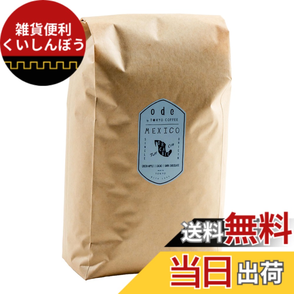 【貨物輸送無料】ode お役目用 オーガニックコーヒー シングル開びゃく メキシコ合衆国 (1kg 豆の往々にして) お役目用コーヒー｜有機珈琲豆 有機コーヒー