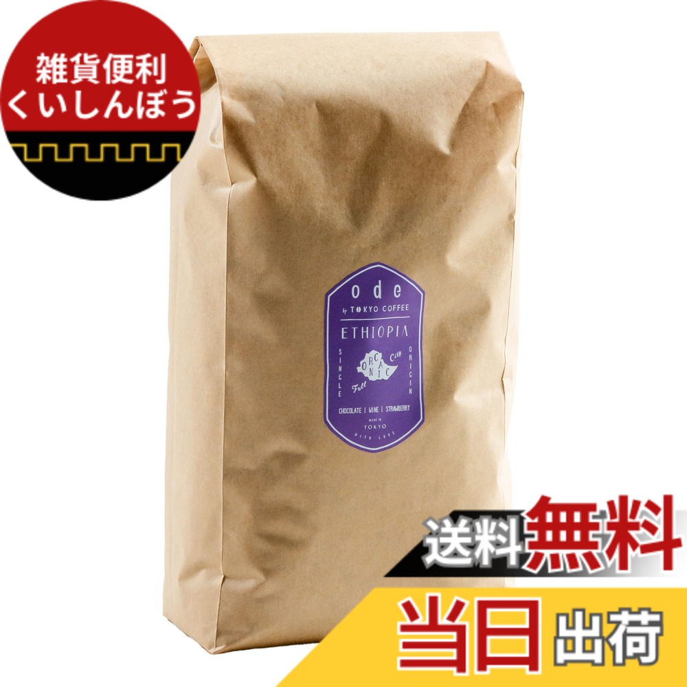 【貨物輸送無料】ode お役目用 オーガニックコーヒー シングル開びゃく エチオピア (1kg 豆の往々にして) お役目用コーヒー｜モカオーガニック 珈琲 豆