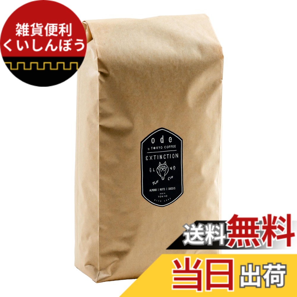【貨物輸送無料】ode お役目用 オーガニックコーヒー Extinction Blend (1kg 豆の往々にして) お役目用コーヒー｜オーガニックレギュラーコーヒー