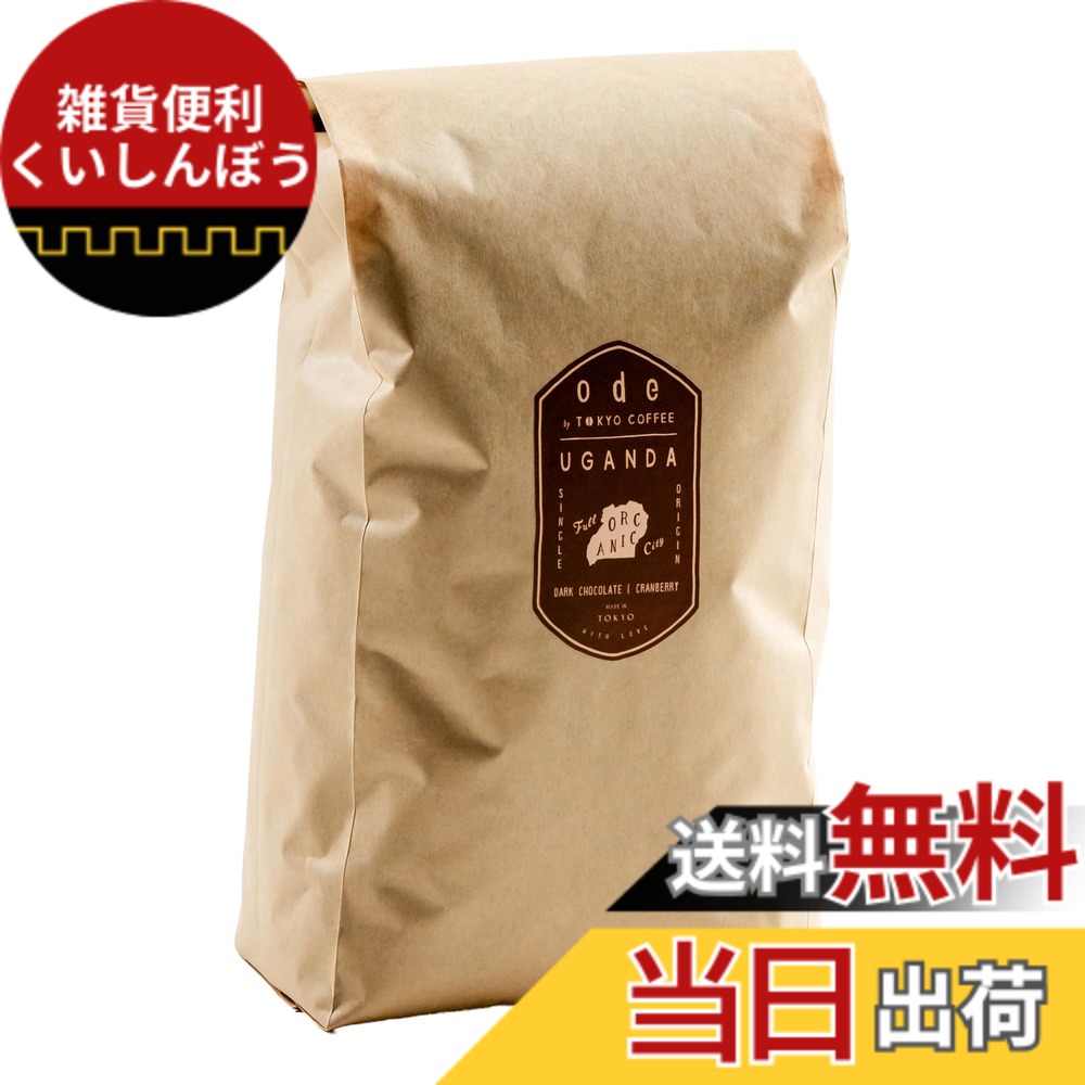 【貨物輸送無料】ode お役目用 オーガニックコーヒー シングル開びゃく ウガンダ (1kg 豆の往々にして) お役目用コーヒー｜焙煎オーガニック 珈琲 豆 焙煎珈琲豆 焙煎コーヒー豆