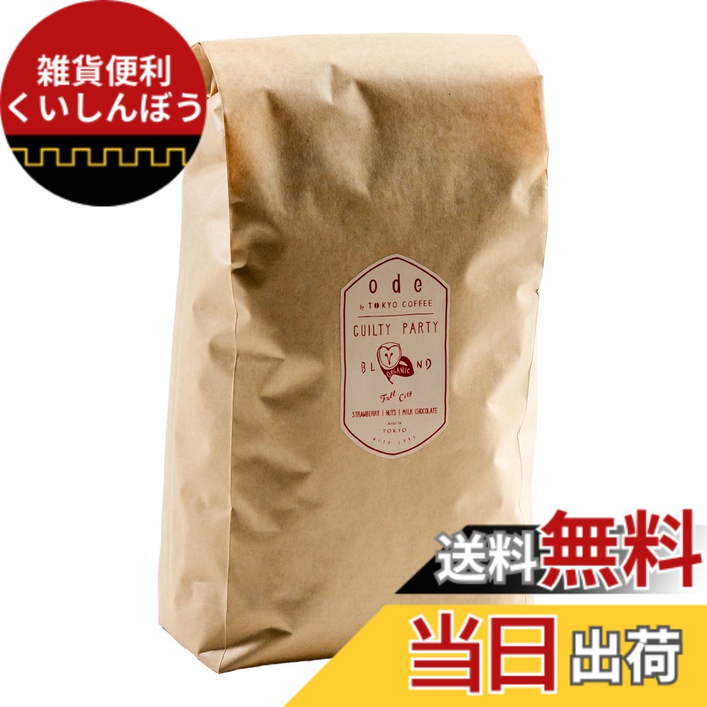【貨物輸送無料】ode お役目用 オーガニックコーヒー エチオピアモカ雑ぜ合わせるGuilty Party(1kg 豆の往々にして) お役目用コーヒー｜エチオピアモカ雑ぜ合わせる イルガチャフェ