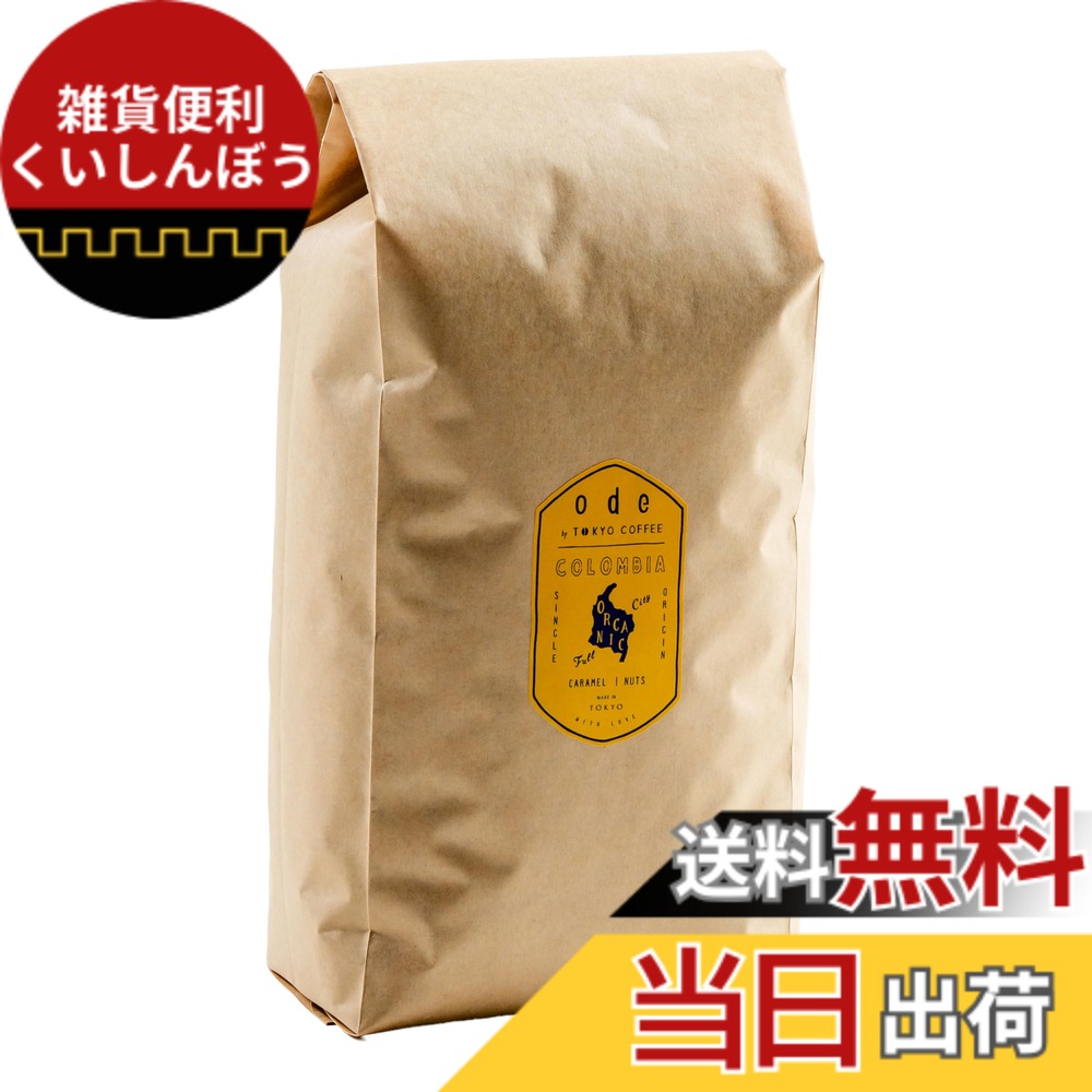 【貨物輸送無料】ode 1kgお役目用 オーガニックコーヒー シングル開びゃく コロンビア（1kg 豆の往々にして）目あたらしいな珈琲をお届け