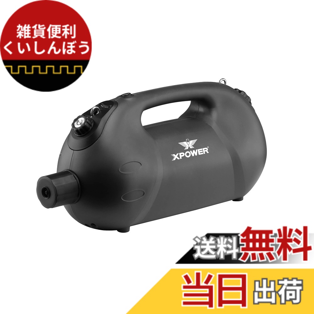 【貨物輸送無料】XPower高性能申し受ける器御手々ホールド周囲の状況に愛想のいいUlvフォガー噴霧器 (F-35B)