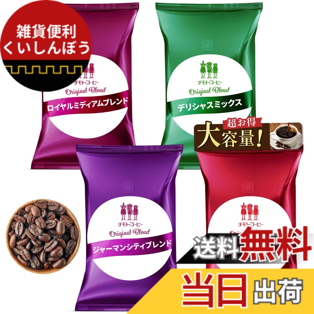 【貨物輸送無料】【打ち立てる100年の味】チモトコーヒー (珈琲豆) 4類概念x500g 計2kg 大入り 福袋 珈琲豆 (浅煎り 深煎り/飲み比べ/大静電容量) 焙煎 雑ぜ合わせる珈琲 差し上げ物