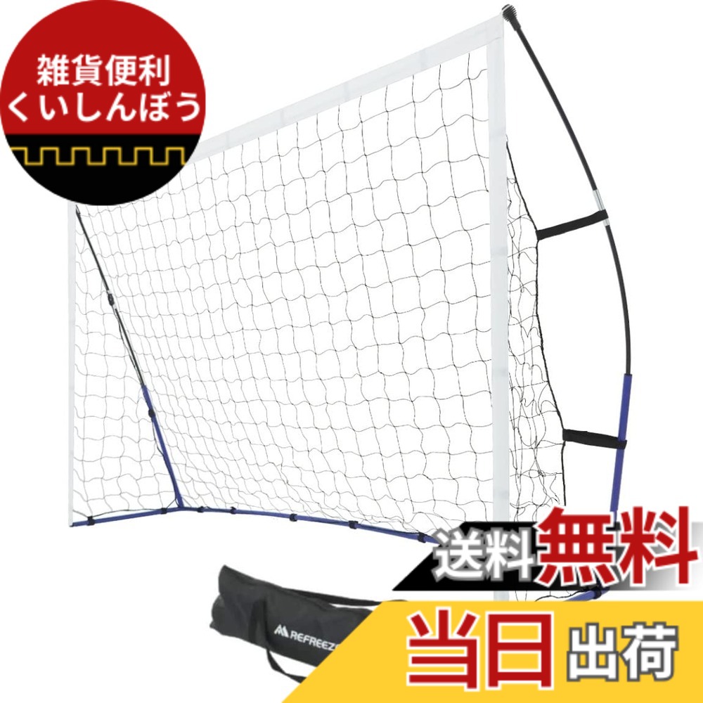 【送料無料】【REFREEZE(リフリーズ)】 2.4x1.5m ポータブル サッカーゴール 収納バッグ付き サッカー フットサル ミニゲーム 対戦 練習 トレーニング｜雑貨便利くいしんぼう
