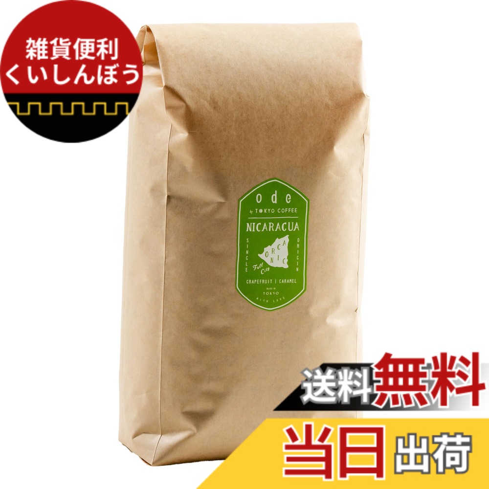 【貨物輸送無料】ode 1kgお役目用 オーガニックコーヒー シングル開びゃく ニカラグア（1kg 豆の往々にして）目あたらしいな珈琲をお届け