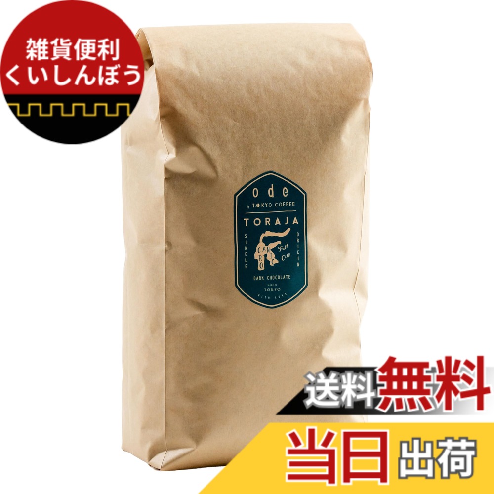 【貨物輸送無料】ode 1kgお役目用オーガニック 珈琲 シングル開びゃく 虎ジャ (1kg 豆の往々にして) お役目用コーヒー｜焙煎オーガニック 珈琲 豆 焙煎珈琲豆 焙煎コーヒー豆